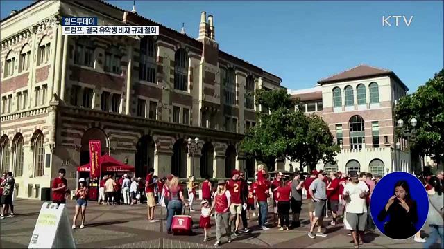 트럼프, 결국 유학생 비자규제 철회 [월드 투데이]