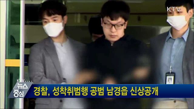 경찰, 성착취범행 공범 남경읍 신상공개