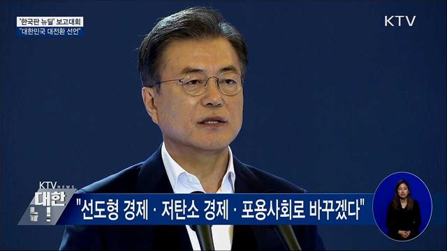 '한국판 뉴딜' 보고대회···'대한민국 대전환 선언"