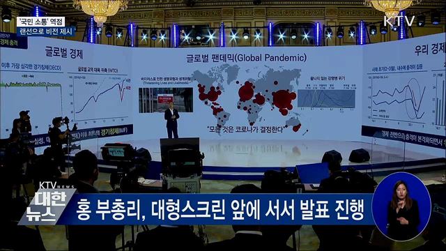 '국민 소통' 역점···랜선으로 비전 제시
