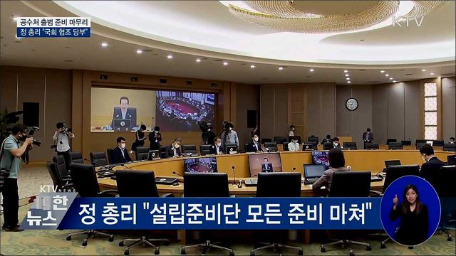 공수처 출범 준비 마무리···"국회 협조 당부"