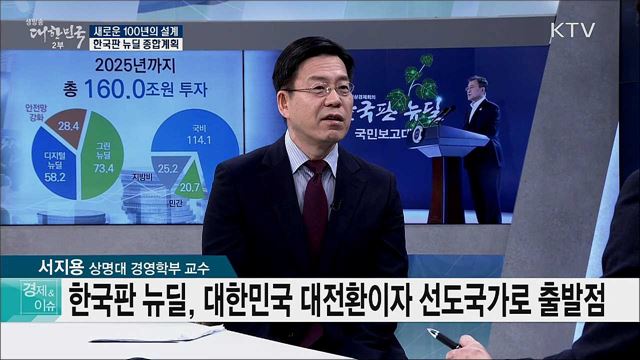 새로운 100년의 설계, 한국판 뉴딜 종합계획 [경제&이슈]