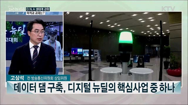 한국판 뉴딜 대국민보고, 디지털 뉴딜 내용과 과제는?