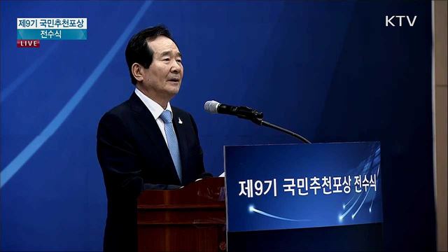 제9기 국민추천포상 전수식 정세균 국무총리 축사
