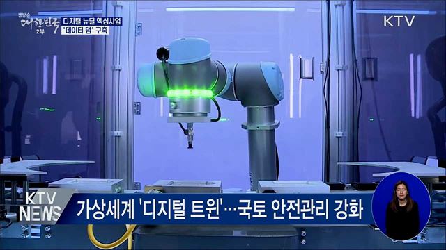 핵심은 '데이터 댐'···지능형 정부로 혁신 이끈다