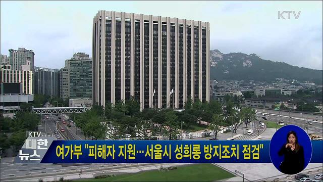 여가부 "피해자 지원···서울시 성희롱 방지조치 점검"