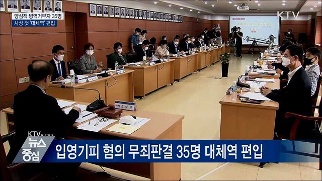 양심적 병역거부자 35명, 첫 '대체역' 편입