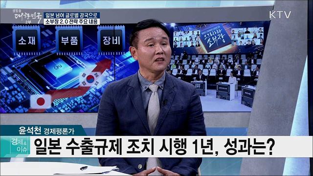일본 넘어 글로벌 강국으로, 소부장 2.0 전략 주요 내용 [경제&이슈]