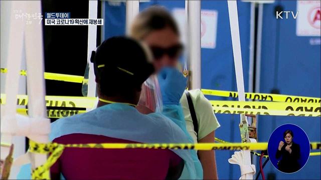 미국 코로나19 확산에 재봉쇄 [월드 투데이]