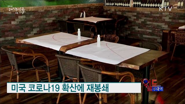 미국 코로나19 확산에 재봉쇄 [월드 투데이]