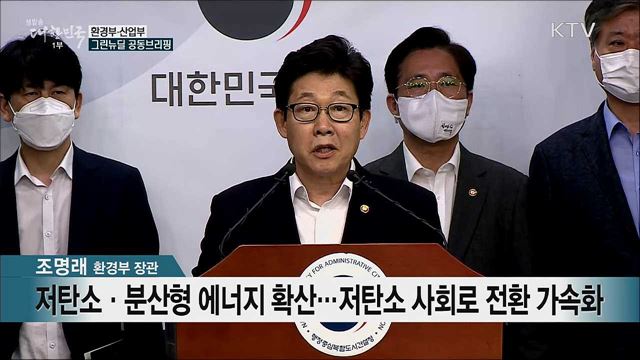 환경부-산업부 그린뉴딜 공동브리핑