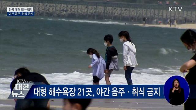 대형 해수욕장 25일부터 야간 음주·취식 전면금지