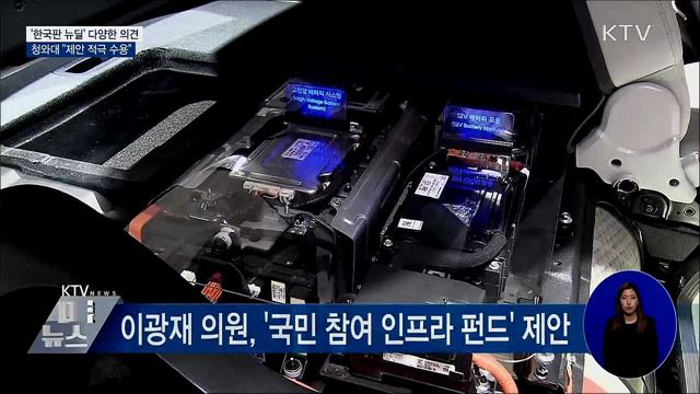 '한국판 뉴딜' 다양한 의견 쏟아져···靑 "적극 수용"