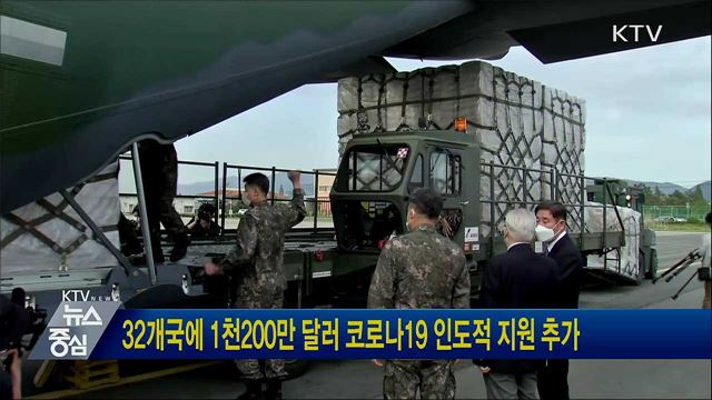 32개국에 1천200만 달러 코로나19 인도적 지원 추가