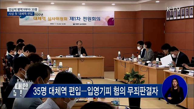 양심적 병역거부자 35명 사상 첫 '대체역' 편입