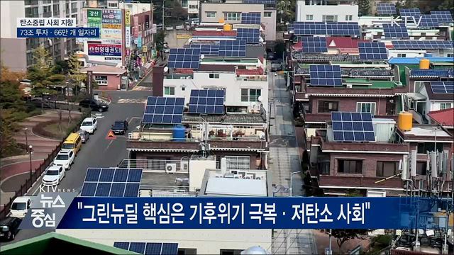 그린뉴딜 청사진 발표···"저탄소 녹색사회로 전환"