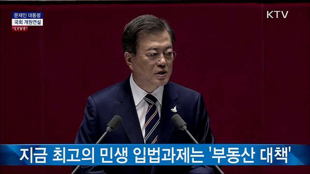 문재인 대통령 국회 개원연설