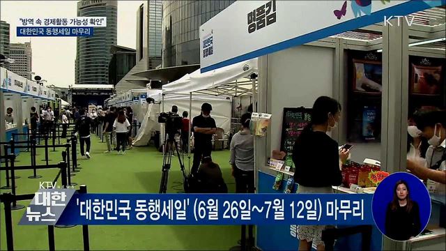 '방역 속 경제활동 가능성 확인'···동행세일 마무리