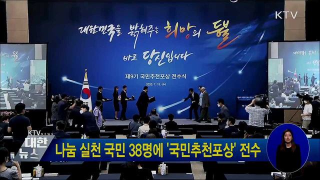 나눔 실천 국민 38명에 '국민추천포상' 전수