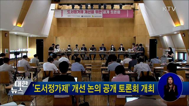 '도서정가제' 개선 논의 공개 토론회 개최