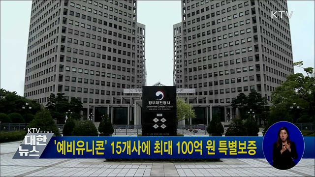 '예비유니콘' 15개사에 최대 100억 원 특별보증