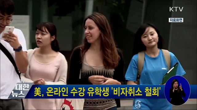 美, 온라인 수강 유학생 '비자취소 철회'