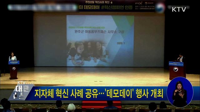 지자체 혁신 사례 공유···'데모데이' 행사 개최