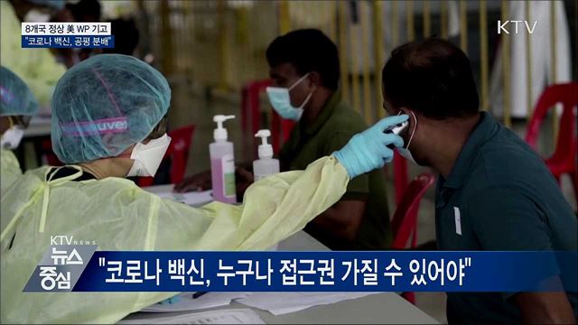 문 대통령 등 8개국 정상 "코로나 백신, 공평 분배"