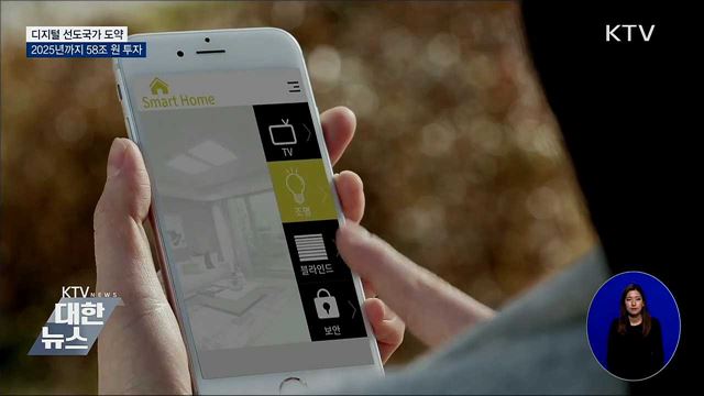 "디지털 선도국가 도약"···2025년까지 58조 원 투자