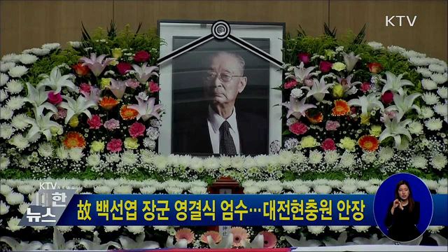 故 백선엽 장군 영결식 엄수···대전현충원 안장
