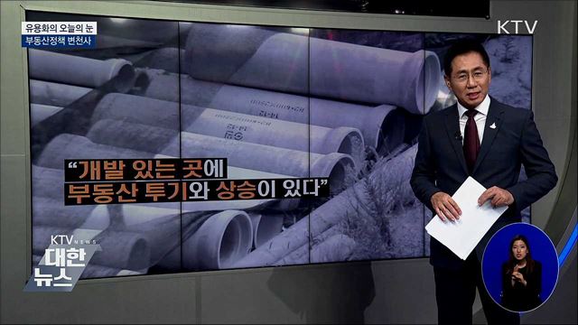 부동산정책 변천사 [유용화의 오늘의 눈]