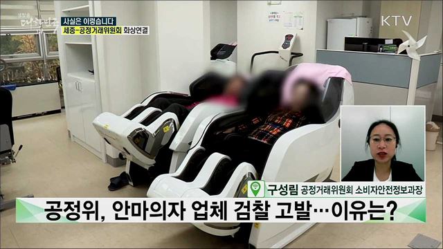 공정위, 안마의자 업체 검찰 고발···이유는? [사실은 이렇습니다]