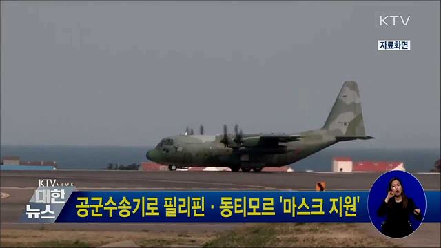 공군수송기로 필리핀·동티모르 '마스크 지원'