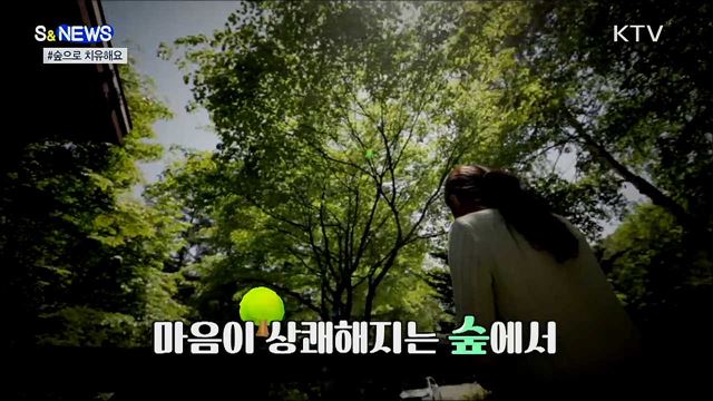 코로나 블루···숲으로 치유해요 [S&News]