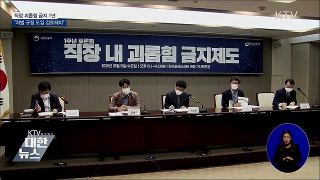 직장 괴롭힘 금지 1년···"처벌규정 도입 검토해야"