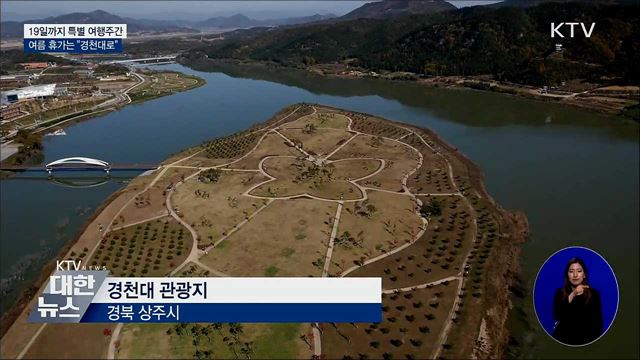 "여름휴가는 경천대로!" 19일까지 특별 여행주간