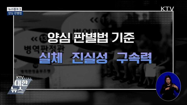 양심 판별법 [뉴스링크]