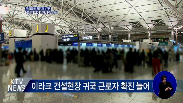 국외유입 47명···이라크 귀국 근로자 집단확진