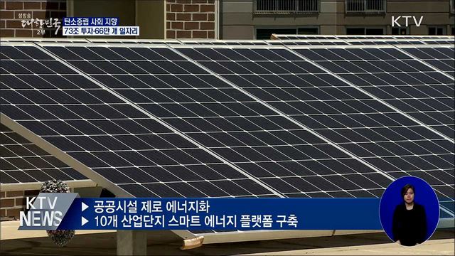 그린뉴딜 청사진 발표···"저탄소 녹색사회로 전환"