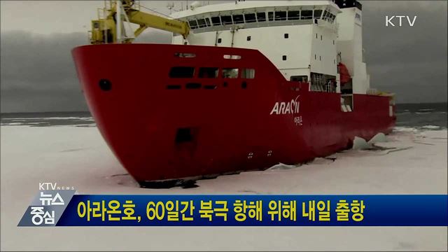 아라온호, 60일간 북극 항해 위해 내일 출항