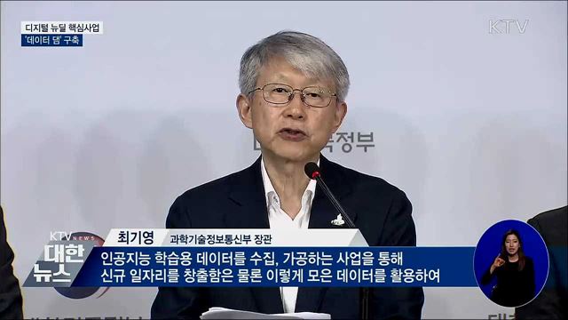 핵심은 '데이터 댐'···지능형 정부로 혁신 이끈다