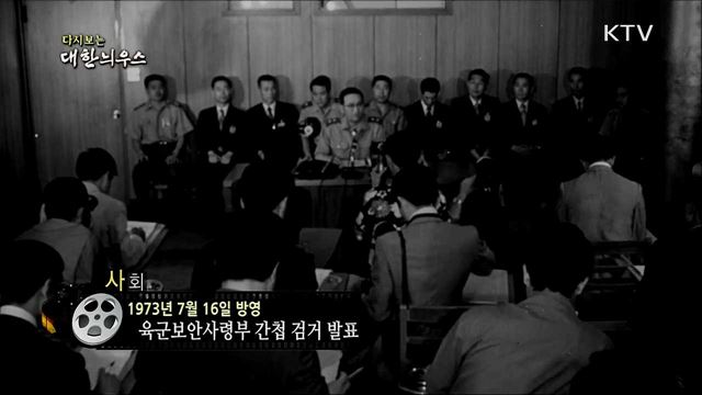 다시보는 대한늬우스 (73. 7. 16)