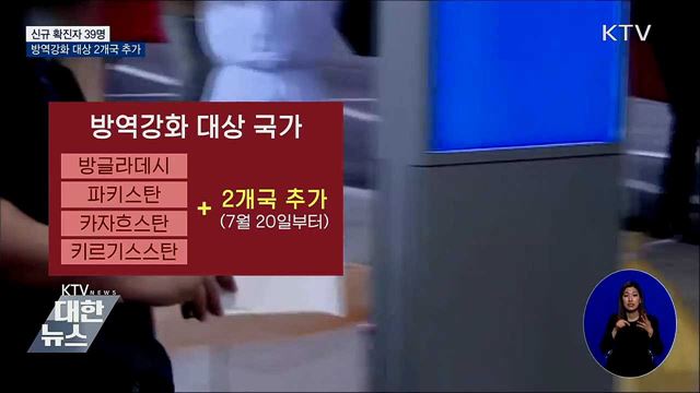 신규확진 39명···방역강화 대상국 2곳 추가