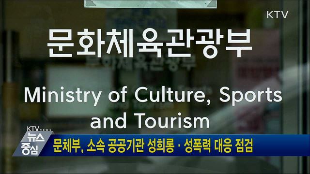문체부, 소속 공공기관 성희롱·성폭력 대응 점검
