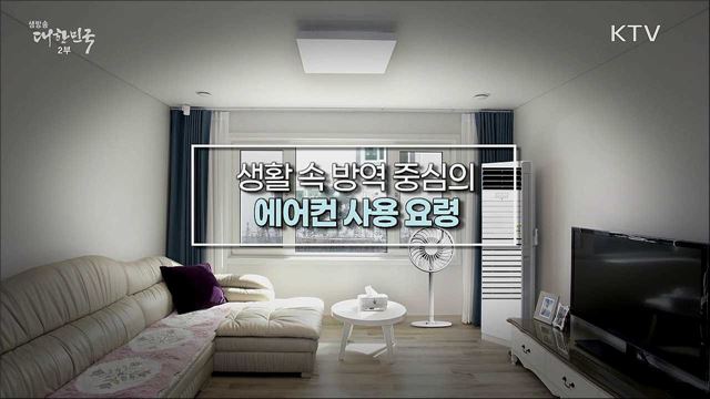 생활 속 방역 중심의 에어컨 사용 요령