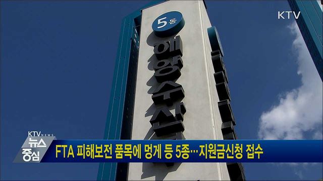 FTA 피해보전 품목에 멍게 등 5종···지원금신청 접수