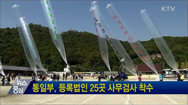 통일부, 등록법인 25곳 사무검사 착수