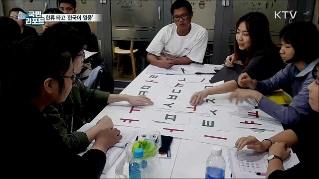한류 타고 한국어 배우기 열풍···세종학당 전 세계 2백 곳 돌파