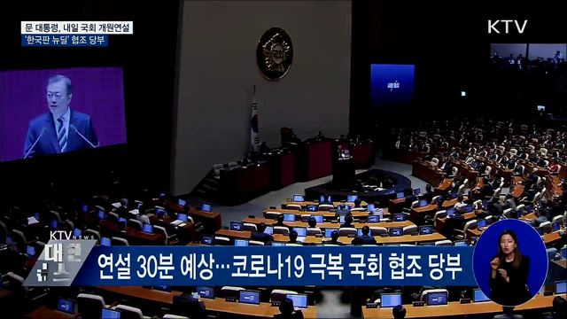 내일 국회 개원연설···'한국판 뉴딜' 협조 당부