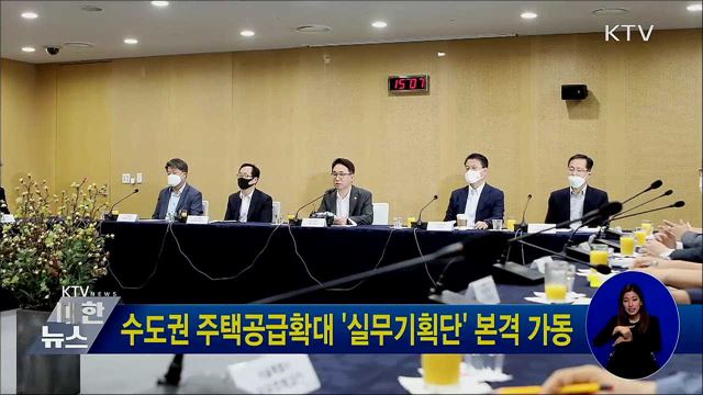 수도권 주택공급확대 '실무기획단' 본격 가동